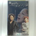 ZV03026【中古】【VHS】傷だらけのラブソング Vol.5