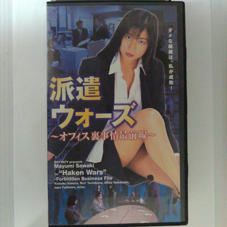 ZV03040【中古】【VHS】派遣ウォ−ズ ~オフィス裏事情最前線~
