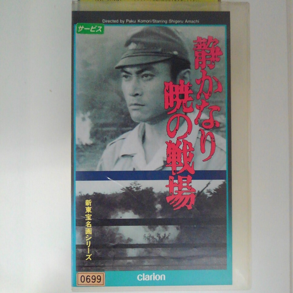 ZV03064【中古】【VHS】静かなり暁の戦場