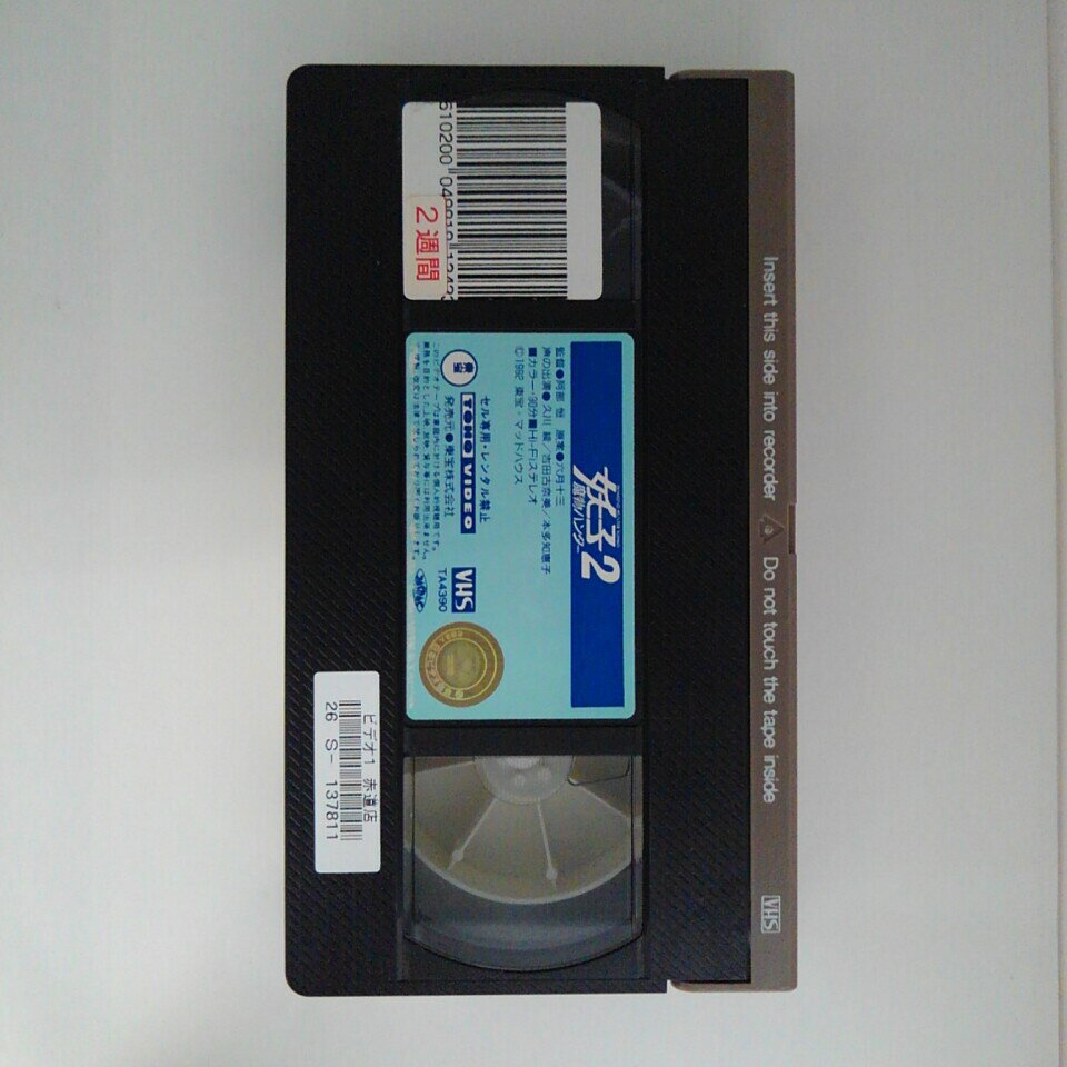 ZV03069【中古】【VHS】魔物ハンター 妖子2 2