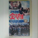 ZV03075【中古】【VHS】3年B組 金八先生第6シリーズ VOL.9