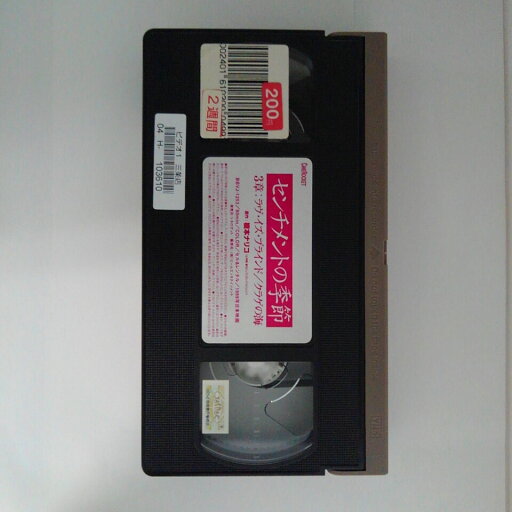 ZV03076【中古】【VHS】センチメントの季節3章:ラヴ・イズ・ブラインド/クラゲの海