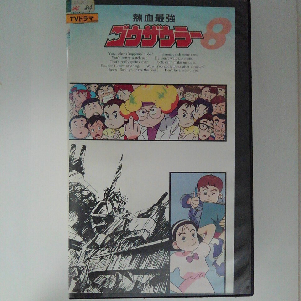 ZV03084【中古】【VHS】熱血最強 ゴウザウラー （8）