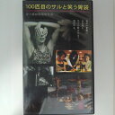 ZV03091【中古】【VHS】伊刀嘉紘 初期傑作選100匹目のサルと笑う胃袋