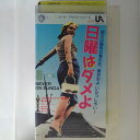 ZV03096【中古】【VHS】日曜はダメよ【字幕スーパー版】