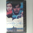 ZV03099【中古】【VHS】いつの日かこの愛を 【日本語吹替版】
