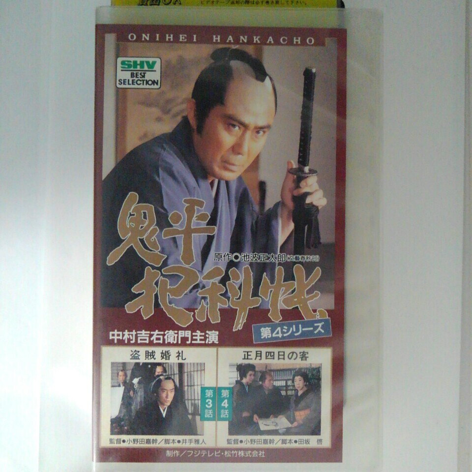 ZV03124【中古】【VHS】鬼平犯科帳 第4シリーズ