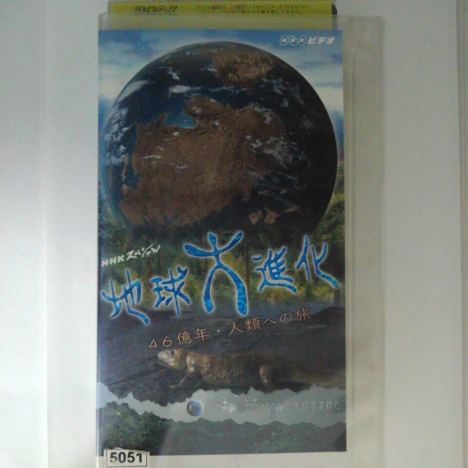 ZV03128【中古】【VHS】NHKスペシャル　地球大進化　46億年・人類への旅第三集 大海からの離脱 そして..