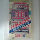 ZV03132【中古】【VHS】パチスロで10倍得する方法(1)(秘)パチスロ必勝法★アメリカーナXX