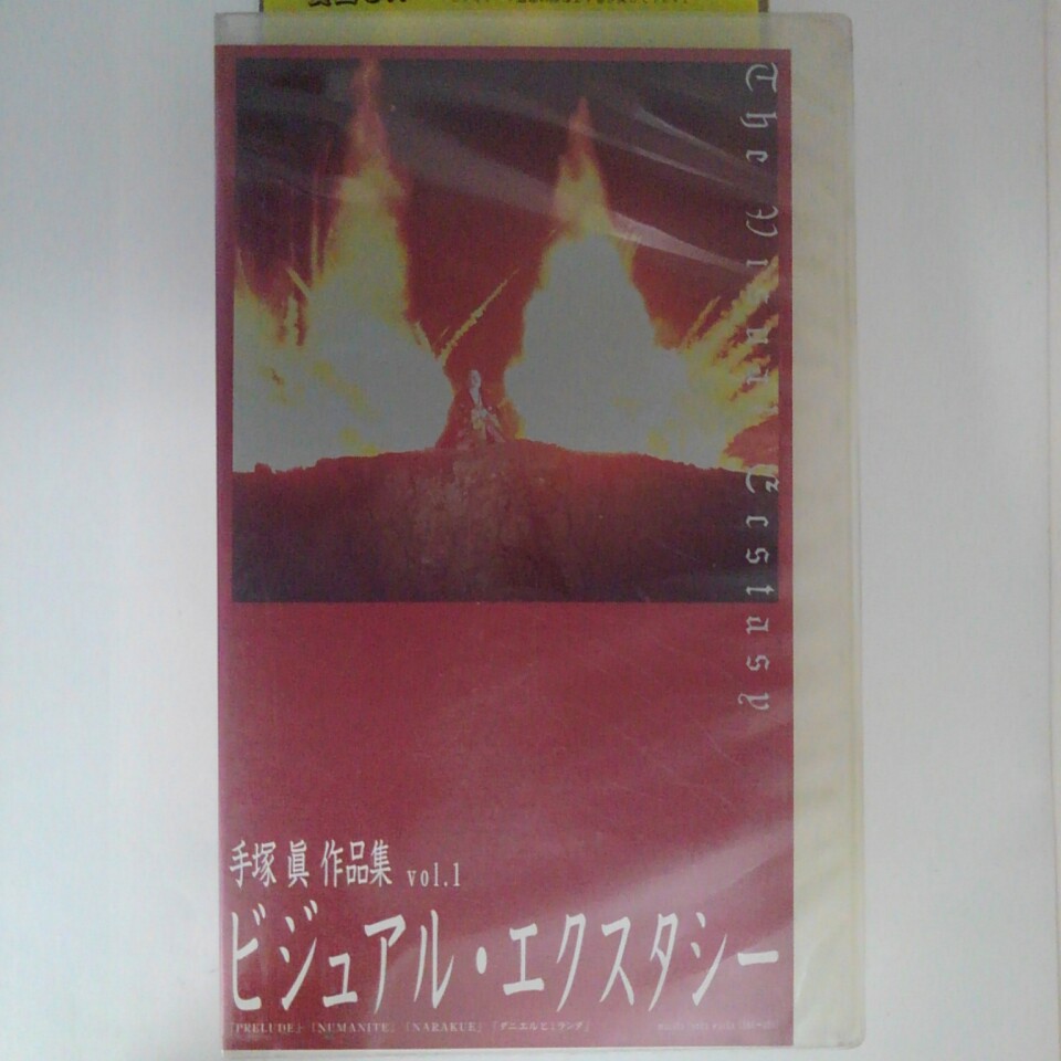 ZV03151【中古】【VHS】手塚眞作品集ビジュアル・エクスタシーvol.1