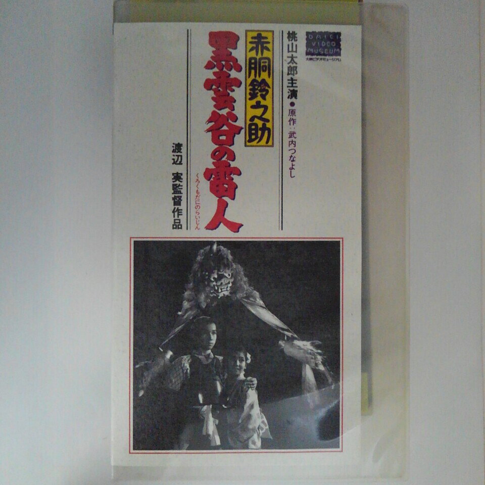 出演：桃山太郎 　　　浅野寿々子　他 監督：渡辺 実 時間：60分 ★　必ずお読みください　★ -------------------------------------------------------- 【送料について】 　　●　1商品につき送料：300円 　　●　10,000円以上で送料無料 　　●　商品の個数により、ゆうメール、佐川急便、 　　　　ゆうパックのいずれかで発送いたします。 　　当社指定の配送となります。 　　配送業者の指定は承っておりません。 -------------------------------------------------------- 【商品について】 　　●　VHS、DVD、CD、本はレンタル落ちの中古品で 　　　　ございます。 　　 　　 　　●　ケース・ジャケット・テープ本体に 　　　　バーコードシール等が貼ってある場合があります。 　　　　クリーニングを行いますが、汚れ・シール等が 　　　　残る場合がございます。 　　●　映像・音声チェックは行っておりませんので、 　　　　神経質な方のご購入はお控えください。 --------------------------------------------------------！！こちらの商品はビデオテープです！！