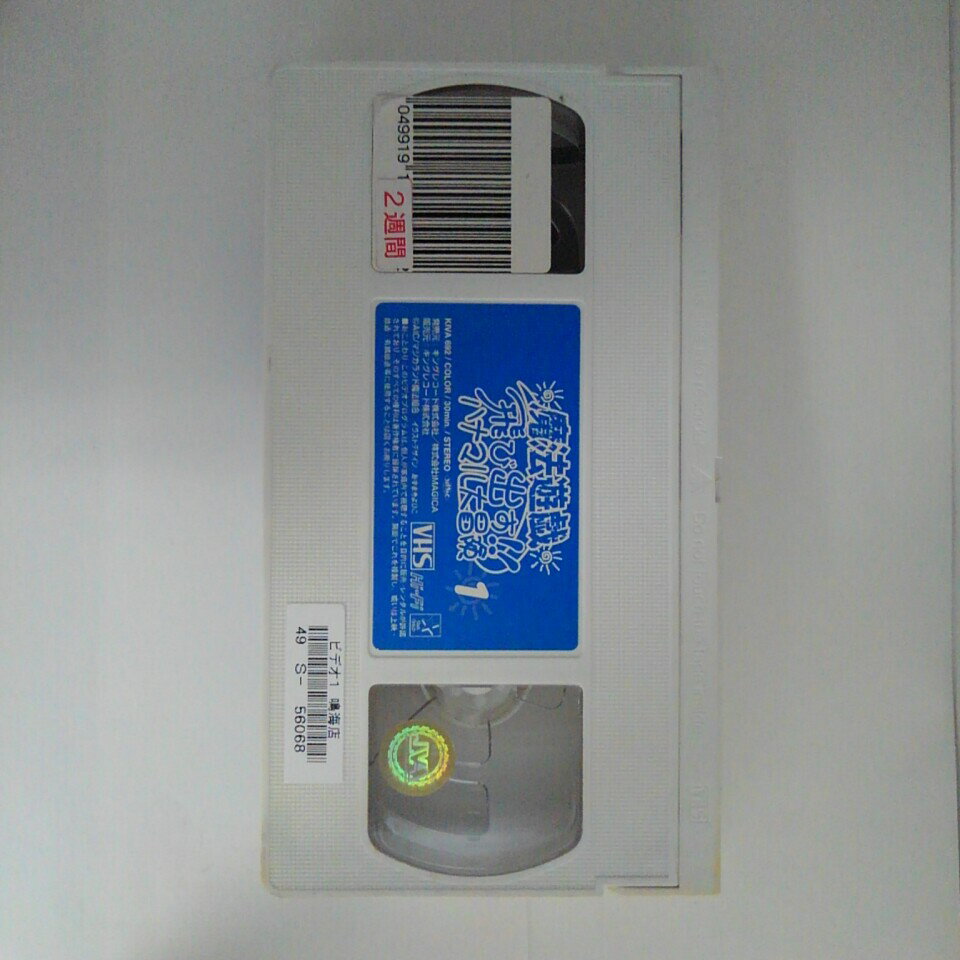 ZV03163【中古】【VHS】魔法遊戯飛び出す!! ハナマル大冒険 （1）