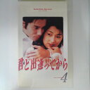 ZV03171【中古】【VHS】君と出逢ってから (4)