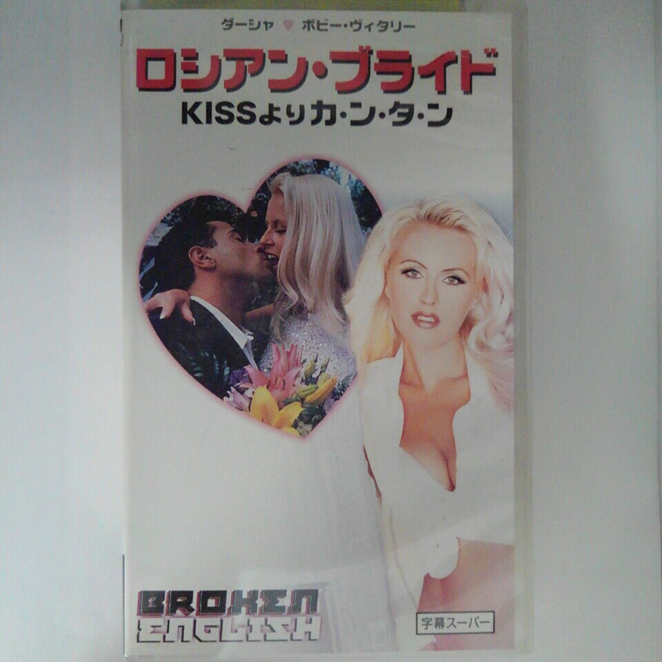 ZV03174【中古】【VHS】ロシアン・ブライド -KISSよりカ・ン・タ・ン-（R-18）【字幕スーパー版】