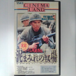 ZV03176【中古】【VHS】実録 ベトナム残酷物語泥まみれの戦場【字幕スーパー版】