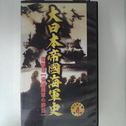 ZV03180【中古】【VHS】大日本帝國海軍史 第4巻（永久保存版）第四巻【帝国海軍の終焉】