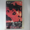 ZV03184【中古】【VHS】生地獄 (R-15)