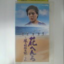 ZV03188【中古】【VHS】花へんろ 〜風の昭和日記〜 (2)