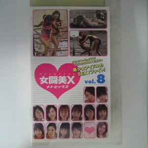 ZV03191【中古】【VHS】アイドルファイト 女闘美X（メトミックス）（8）