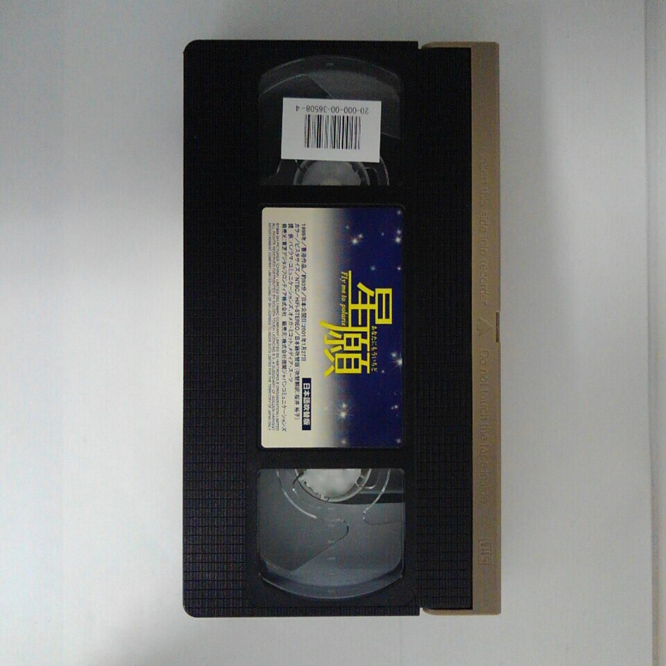 ZV03201【中古】【VHS】星願 -あなたにもういちど-【日本語吹替版】