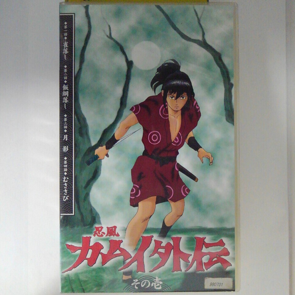 ZV03202【中古】【VHS】忍風 カムイ外伝 その壱