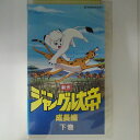 ZV03206【中古】【VHS】新作 ジャングル大帝-成長編- 〈下巻〉