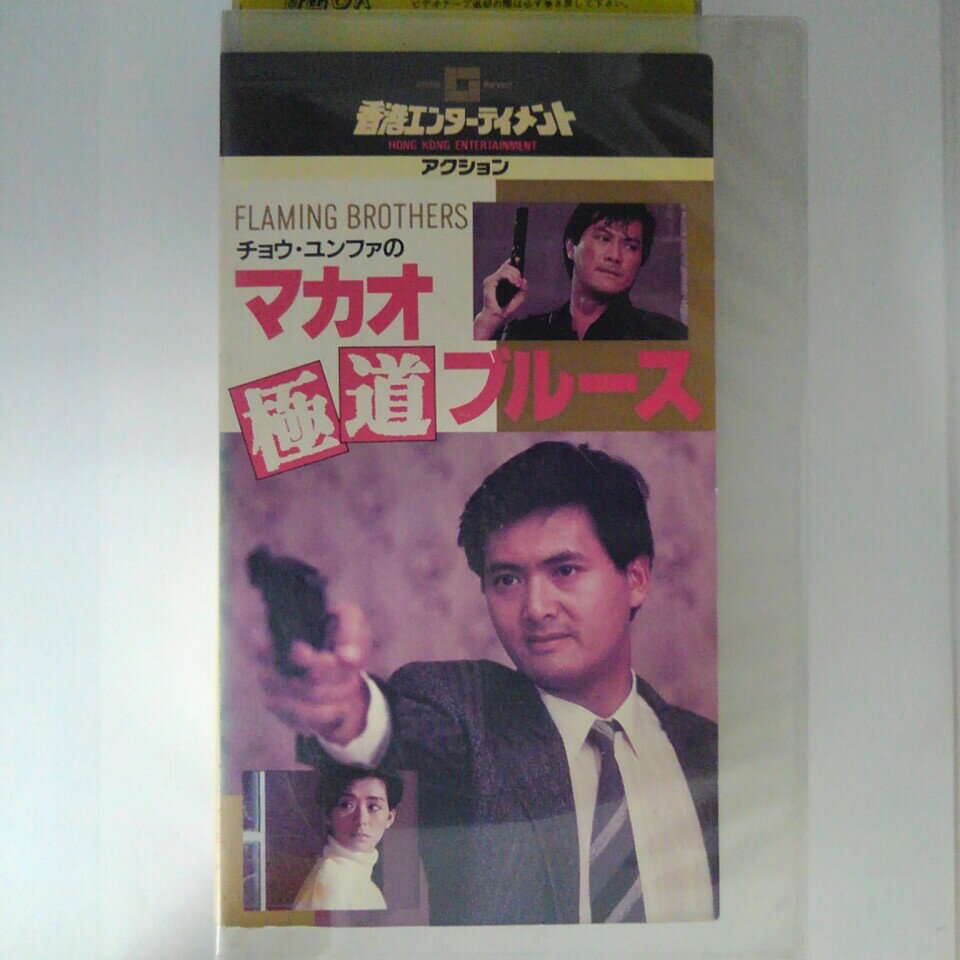 ZV03208【中古】【VHS】チュウ・ユンファのマカオ極道ブルース【字幕スーパー版】