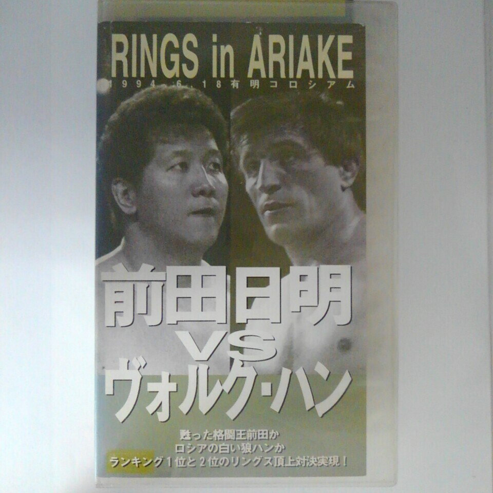 ZV03209【中古】【VHS】RINGS in ARIAKE前田日明VSヴォルク・ハン