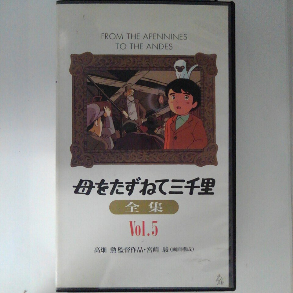 ZV03221【中古】【VHS】母をたずねて三千里全集　vol.5