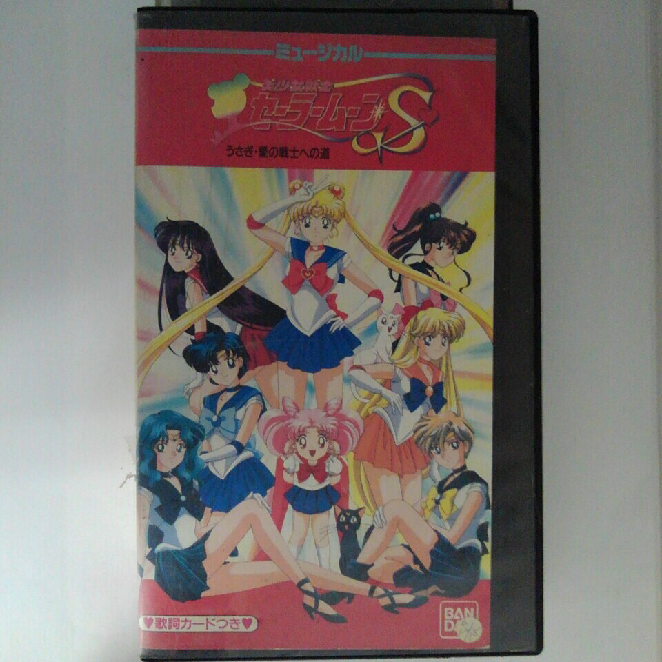 ZV03224【中古】【VHS】ミュージカル　美少女戦士セーラームーンS-うさぎ・愛の戦士への道-