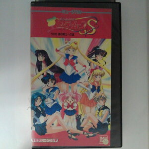 ZV03224【中古】【VHS】ミュージカル 美少女戦士セーラームーンS-うさぎ・愛の戦士への道-
