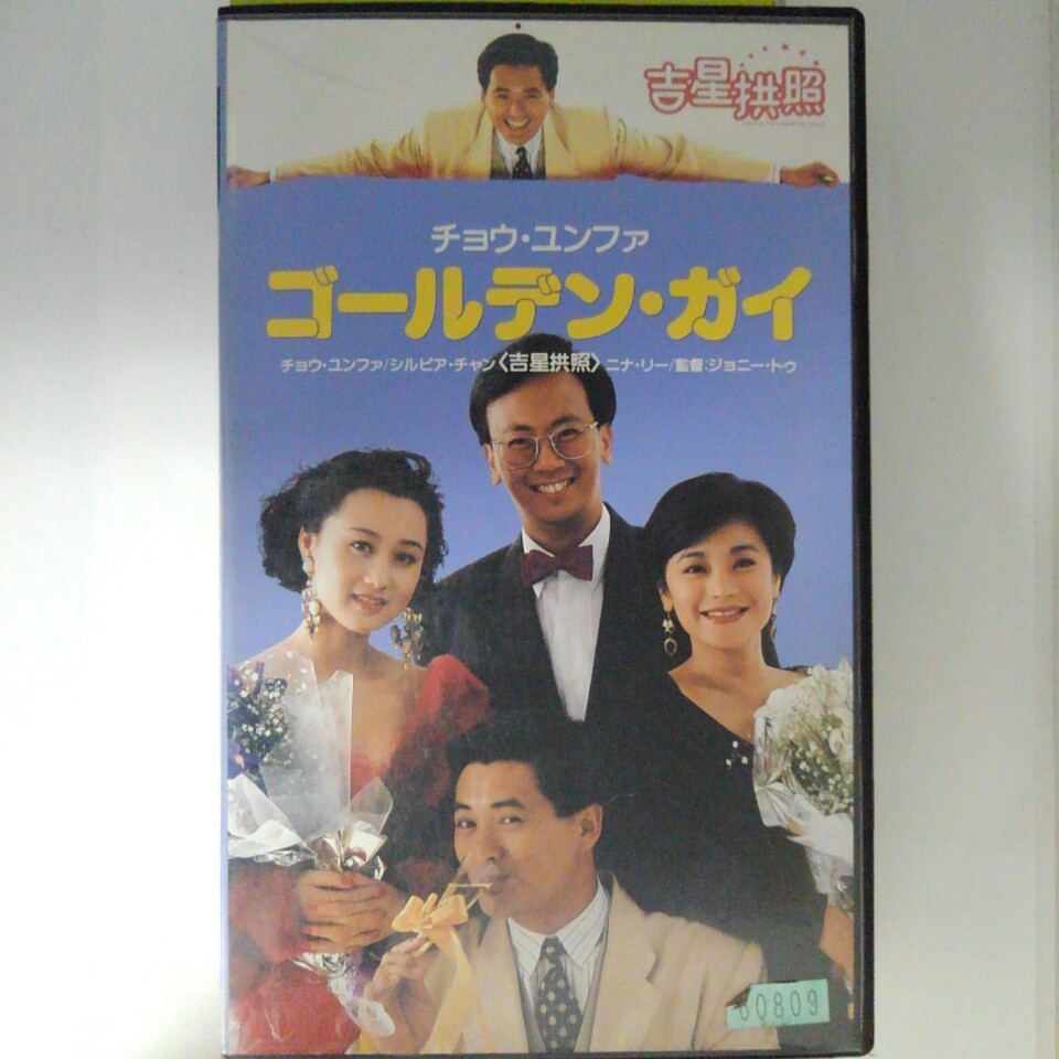 ZV03246【中古】【VHS】ゴールデン・ガイ【字幕スーパー版】