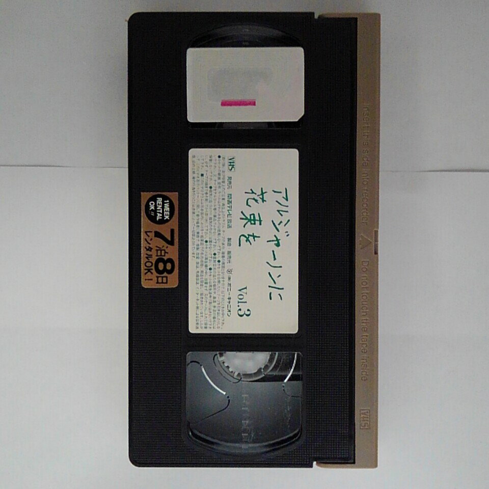 ZV03250【中古】【VHS】アルジャーノン...の紹介画像2