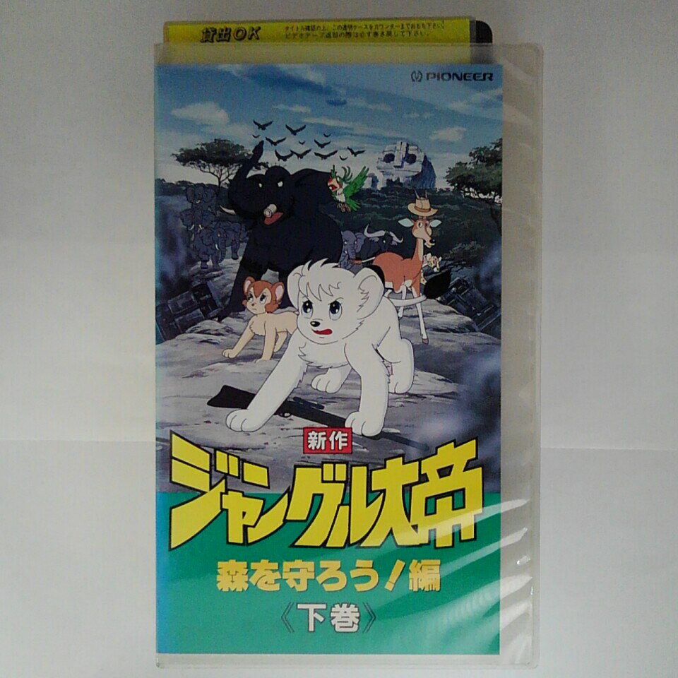 ZV03258【中古】【VHS】新作 ジャングル大帝ー森を守ろう！編ー 下巻