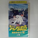 ZV03260【中古】【VHS】新作 ジャングル大帝 -森を守ろう!編- (上巻)