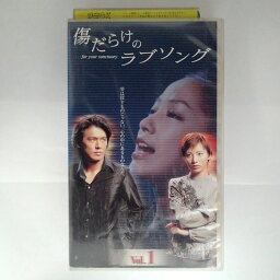 ZV03261【中古】【VHS】傷だらけのラブソング　Vol.1