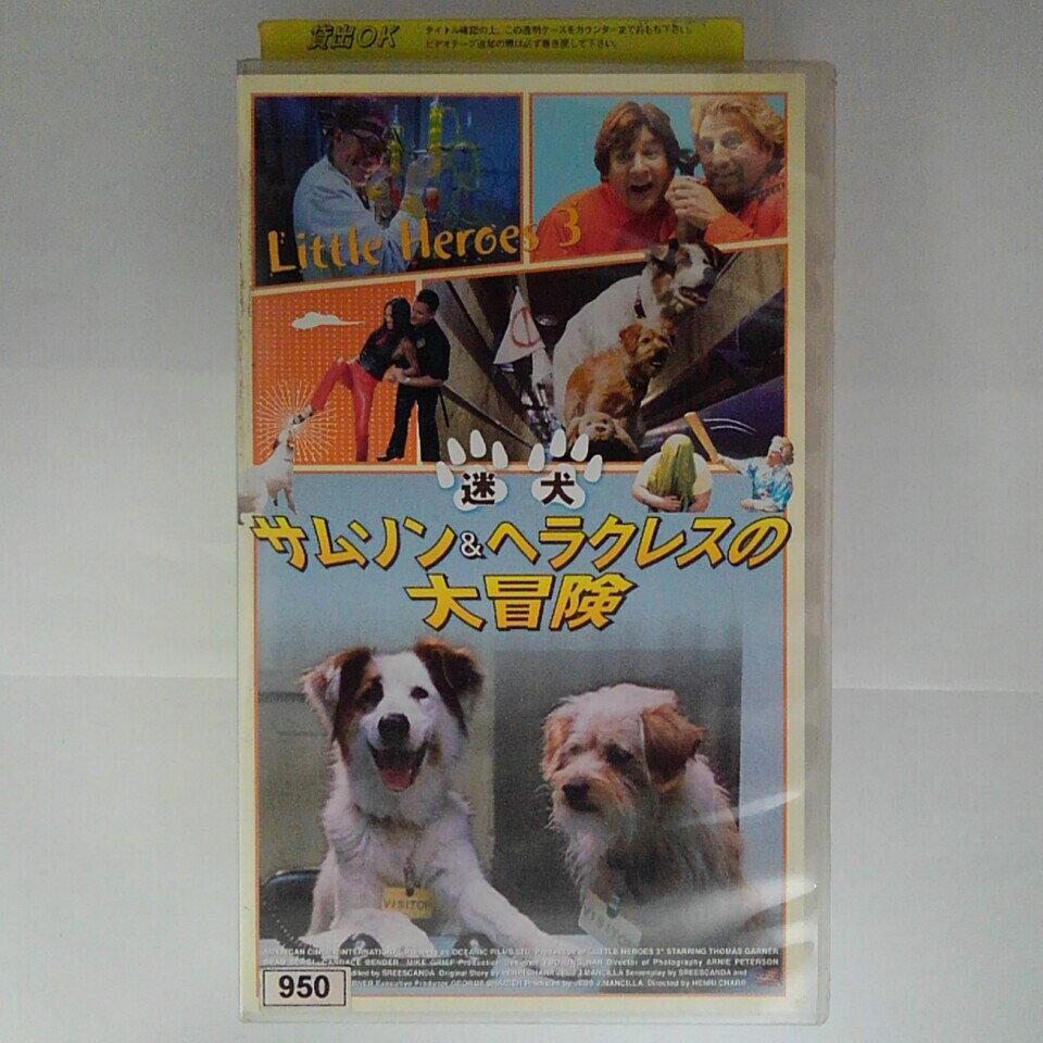 ZV03262【中古】【VHS】迷犬 サムソン＆ヘラクレスの大冒険【字幕スーパー版】