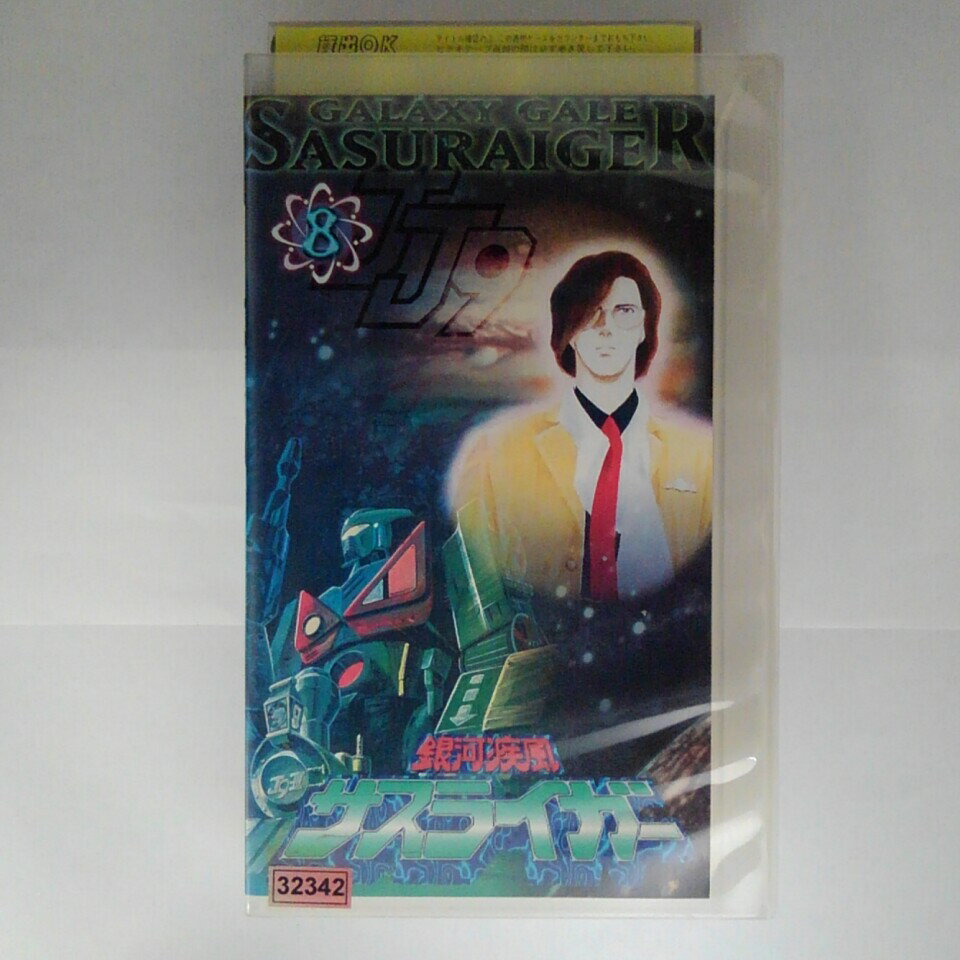 ZV03264【中古】【VHS】銀河疾風 サスライガー （8）