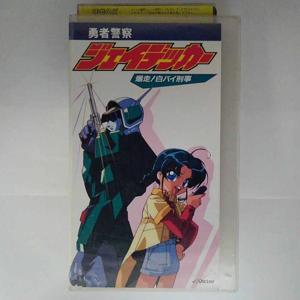 ZV03266【中古】【VHS】勇者警察 ジェイデッカー-爆走!白バイ刑事-