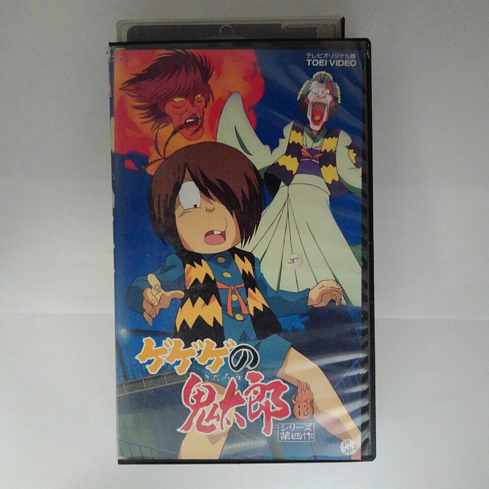 ZV03267【中古】【VHS】ゲゲゲの鬼太郎VOL.13　シリーズ第四作