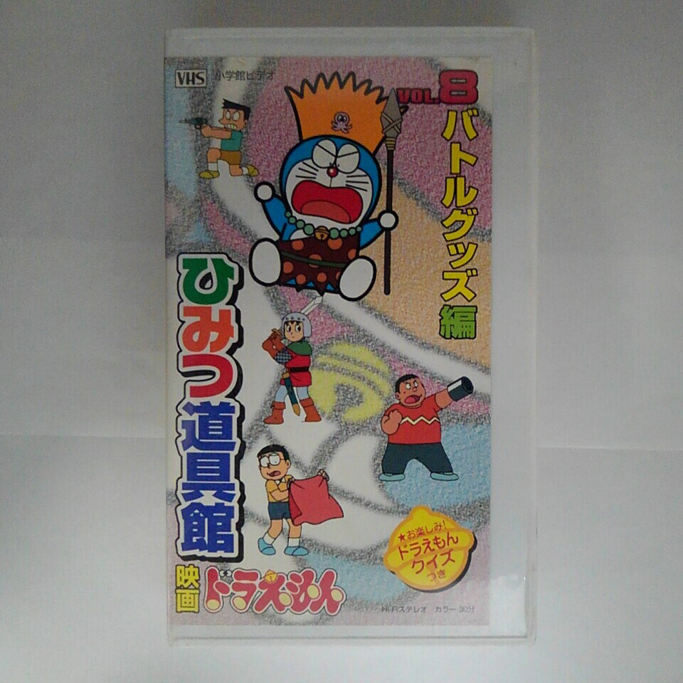 ZV03273【中古】【VHS】映画ドラえもん ひみつ道具館VOL.8 バトルグッズ編