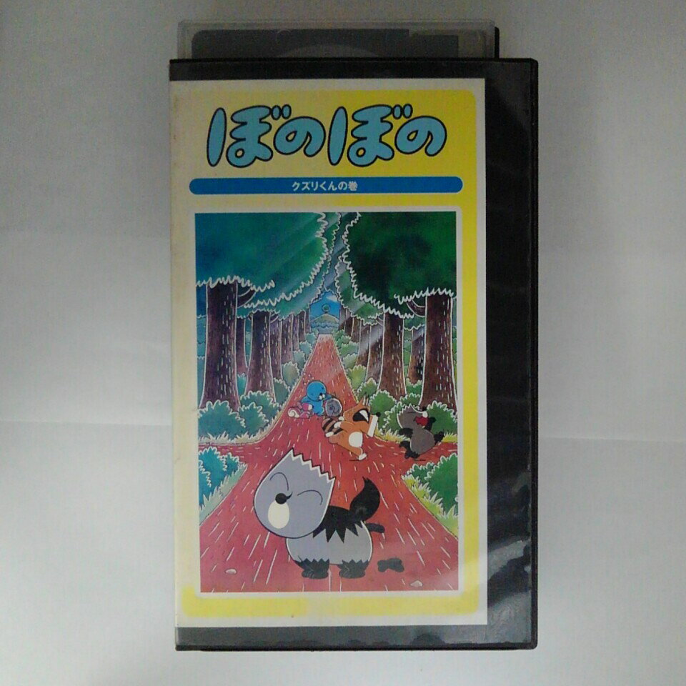 ZV03286【中古】【VHS】ぼのぼのクズリくんの巻
