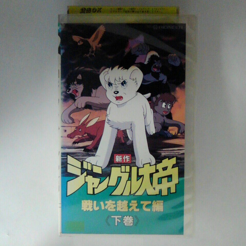 ZV03304【中古】【VHS】新作 ジャングル大帝戦いを越えて編(下巻)