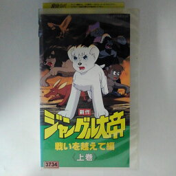 ZV03305【中古】【VHS】新作 ジャングル大帝 -戦いを越えて編 -(上巻)