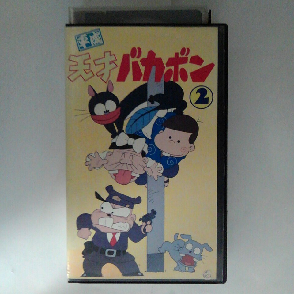 ZV03321【中古】【VHS】平成 天才バカボン （2）