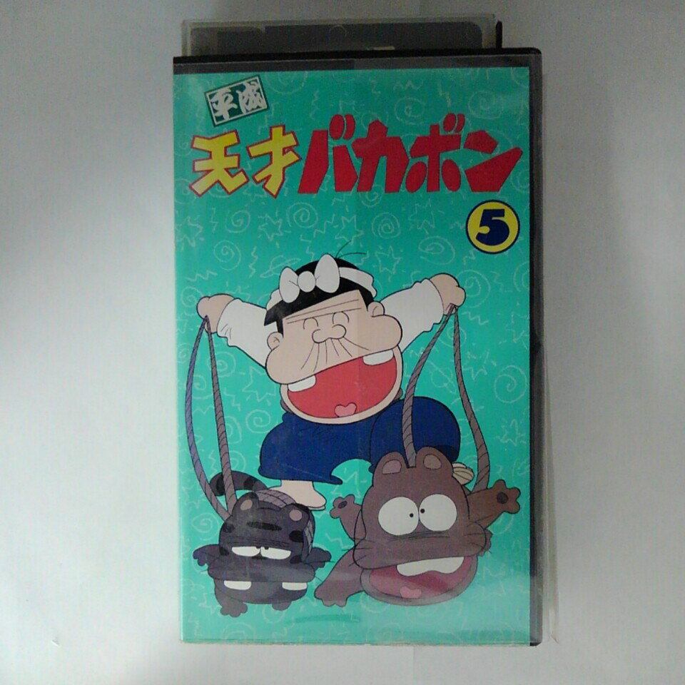 ZV03337【中古】【VHS】平成 天才バカボン （5）