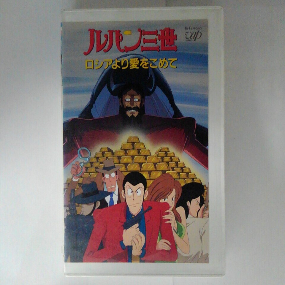 ZV03345【中古】【VHS】ルパン三世-ロシアより愛をこめて-