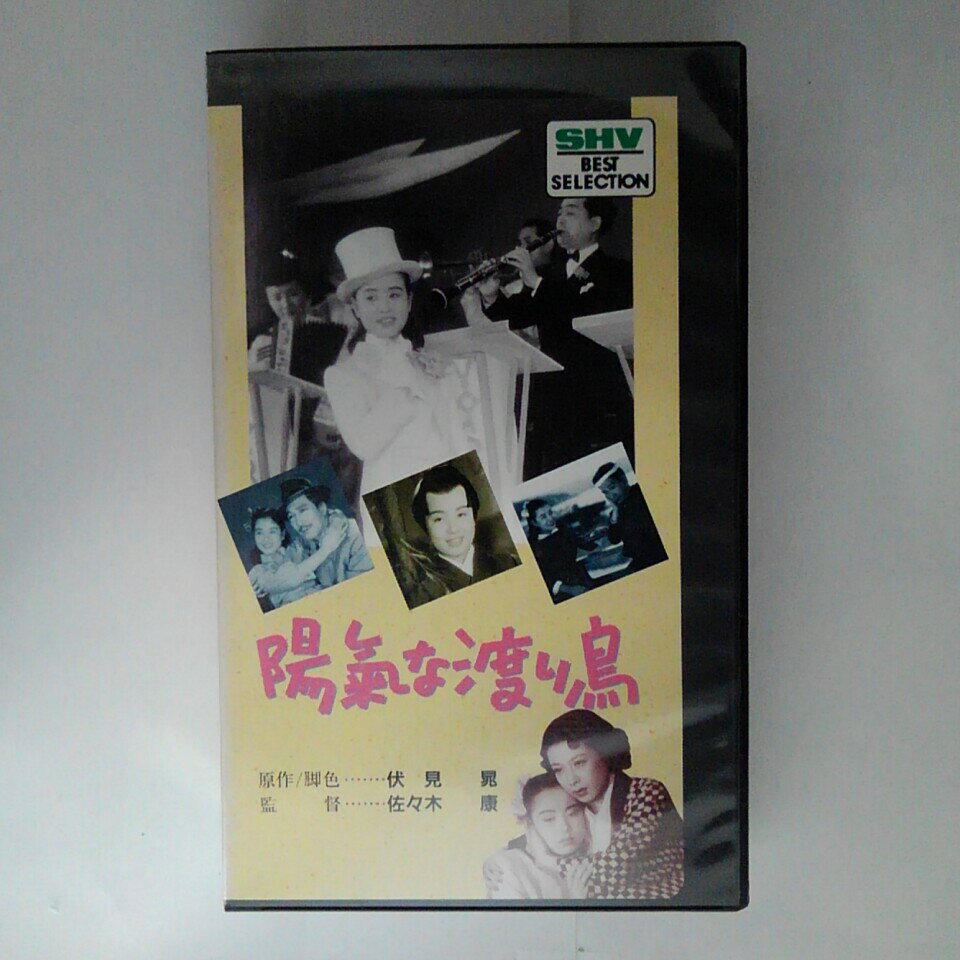 ZV03348【中古】【VHS】陽気な渡り鳥