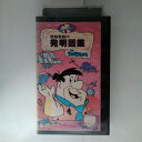 ZV03350【中古】【VHS】原始家族-原始家族の発明図鑑-【日本語吹替版】