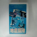 ZV03355【中古】【VHS】地底探険【字幕版】